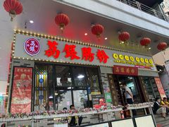 门面-荔银肠粉(建六店)