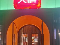 -辣虎·庭院火锅(临平新天地店)