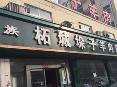 门面-李柱·柘城垛子羊肉旗舰店(通泰路店)