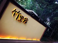 门面-新竹里馆·花园餐厅(兴苑路店)