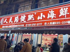 -健跳小海鲜(人民路店)