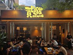-贰醒·私房小院烧烤 (太古里店)