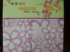 中秋月饼礼盒02-海逸海鲜酒家(古北店)