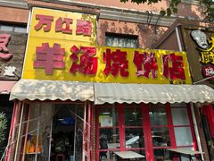 -万红路羊汤烧饼店(将台路店)