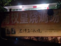 -南权皇烧鸡场