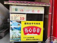 -伤心春卷(文庙老味道小吃街店)