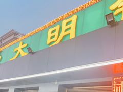 门面-大明铜锅·烤涮坊·烧烤(总店)