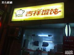 吉祥店招-吉祥馄饨