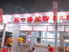 门面-五一路米粉(解放路店)