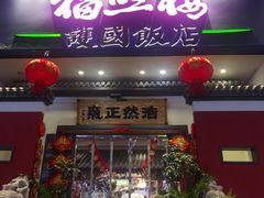 -福照楼汽锅鸡·云南特色菜(护国路店)