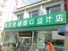 门面-老磁器口豆汁店(天坛店)