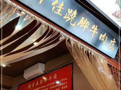 门面-谢老五跷脚牛肉·非遗传承店