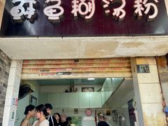 -斌斌鲜鱼糊汤粉(粮道街店)