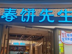 -春饼先生·北京烤鸭(甘井子万达店)