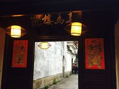 -走马楼饭庄(慈城古县城店)