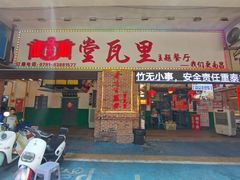 -堂瓦里·33年传统赣菜(第一街区店)