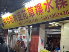 -共和老洪豆花草粿水粿