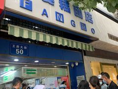 门面-芳婆糕团店(王府大街店)