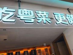 -花城粤菜餐厅(高新区店)