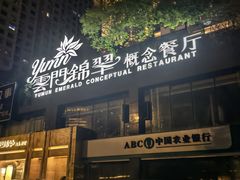 -云门锦翠(商鼎国际店)