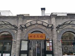 -四季民福烤鸭店(前门廊房二条店)