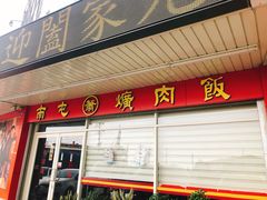 门面-南屯蕭爌肉飯