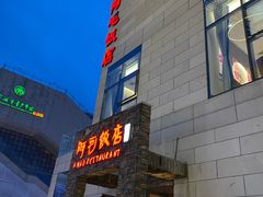 -阿毛饭店首店·宁波老字号(文化广场店)