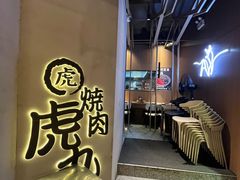 -虎丸烧肉(世纪汇店)