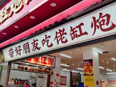 -佬缸炮江湖川菜(玉林店)