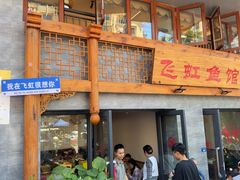 -飞虹鱼馆(春华路店)
