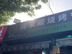 -同来顺烧烤餐厅(哈尔滨道店)