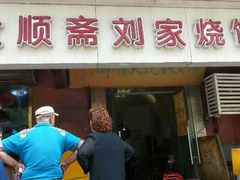门面-清真刘记大顺斋(三合里小区店)