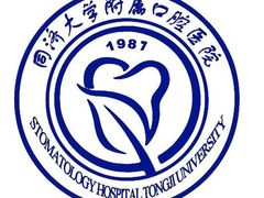 -同济大学附属口腔医院