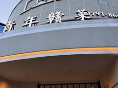 -上座云间·青年赣菜(绿茵店)