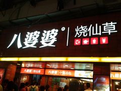 门面-八婆婆烧仙草(中山路店)