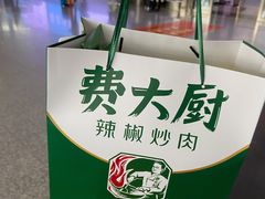 -费大厨辣椒炒肉(高铁吾悦广场店)