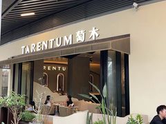 -TARENTUM萄木·地中海餐吧(万象前海店)