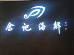 门面-余记海鲜(合生广场店)