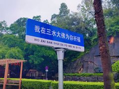 -三水森林公园