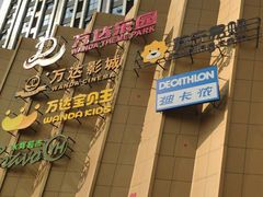 -万达茂商场(南京仙林店)