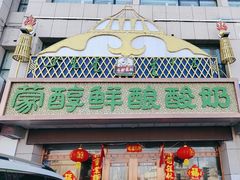 -蒙醇鲜酿酸奶