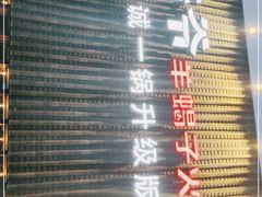 -浩爷羊蝎子火锅(望京店)