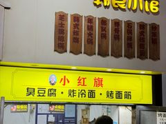 -小红旗臭豆腐炸冷面(万达店)