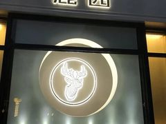 门面-Deer Park鹿园西餐(仁恒置地广场店)