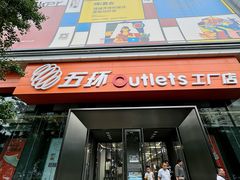 -五环Outlets(高新工厂店)