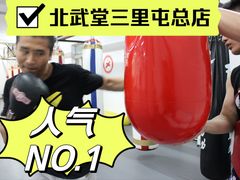 -北武堂拳击散打搏击泰拳俱乐部(三里屯总店)
