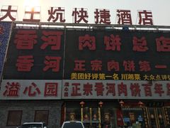 -溢心园香河肉饼总店