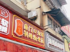 门面-南门口湘军剁辣椒老店(老长沙第一品牌店)
