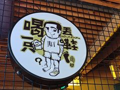 -喝丢一只鞋海鲜烧烤·海肠捞饭(东关街店)