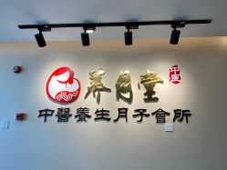 -养月堂中医养生月子会所(中心妇产店)